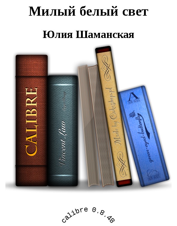 Читать книгу Милый белый свет автор: Шаманская  Юлия