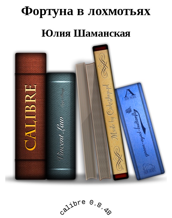 Читать книгу Фортуна в лохмотьях автор: Шаманская  Юлия