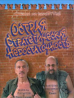 Читать книгу Острая стратегическая недостаточность автор: Анатолий Александрович Вассерман, Нурали Нурисламович Латыпов