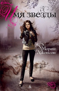 Читать книгу Имя Звезды автор: Морин  Джонсон