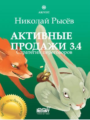 Читать книгу Активные продажи 3.4: Стратегии переговоров автор: Николай Юрьевич Рысёв