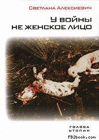 Читать книгу У войны не женское лицо автор: Светлана Александровна Алексиевич