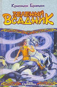 Читать книгу Зеленый Всадник автор: Кристен  Бритен