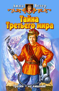 Читать книгу Тайна Третьего мира автор: Анна  Ветер
