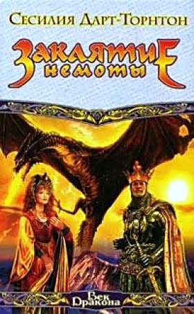 Читать книгу Заклятие немоты автор: Сесилия  Дарт-Торнтон