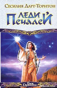 Читать книгу Леди Печалей автор: Сесилия  Дарт-Торнтон