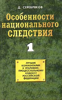 Читать книгу Особенности национального следствия. Том 1 автор: Дмитрий  Черкасов