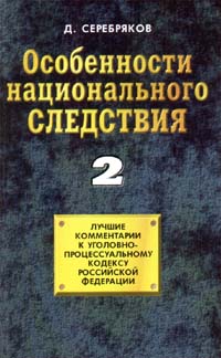 Читать книгу Особенности национального следствия. Том 2 автор: Дмитрий  Черкасов