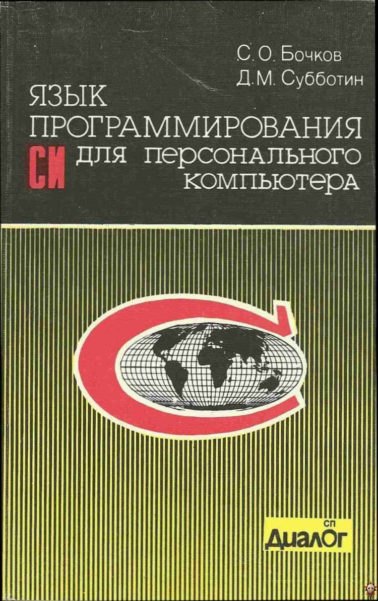 Читать книгу Язык программирования Си для персонального компьютера автор: C. О. Бочков, Д. М. Субботин