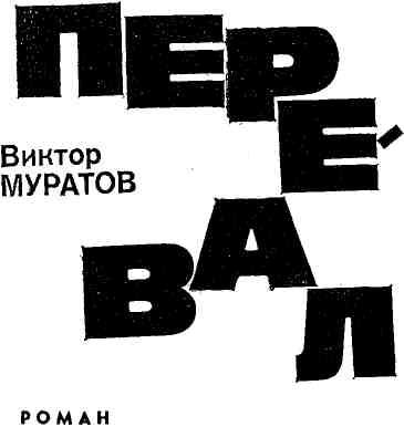 Читать книгу Перевал автор: Виктор Владимирович Муратов