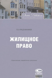 Читать книгу Жилищное право автор: Павел Владимирович Крашенинников