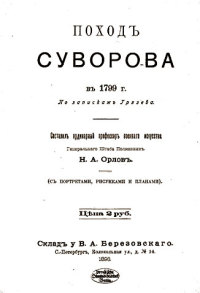 Читать книгу Поход Суворова в 1799 г. автор: Николай  Грязев