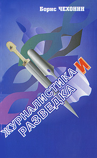 Читать книгу Журналистика и разведка автор: Борис Иванович Чехонин