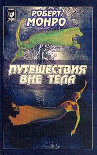 Читать книгу Путешествия вне тела автор: Роберт  Монро