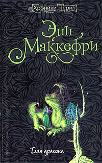 Читать книгу Глаз дракона автор: Энн  Маккефри