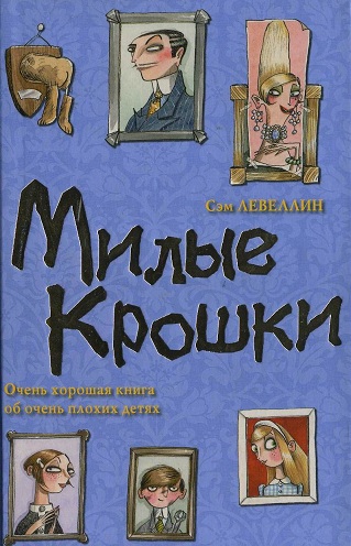 Читать книгу Милые Крошки автор: Сэм  Левеллин