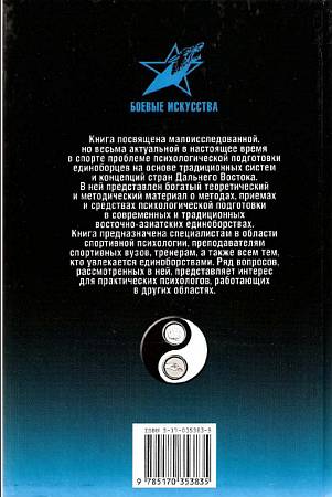 Читать книгу Психотехника восточных единоборств автор: Игорь Анатольевич Воронов