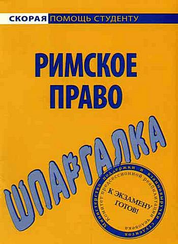 Читать книгу Римское право. Шпаргалка автор: Л. Н. Терехова, Л. Н. Левина