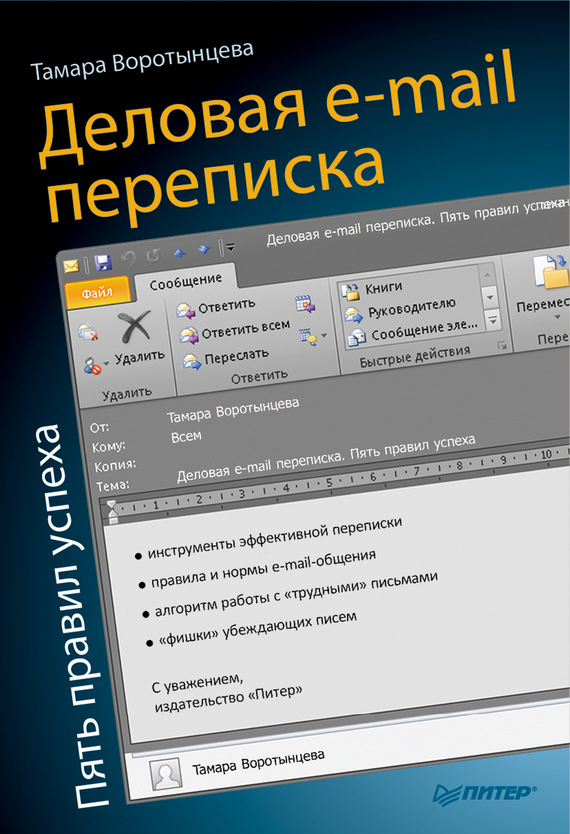 Читать книгу Деловая e-mail переписка. Пять правил успеха автор: Тамара  Воротынцева