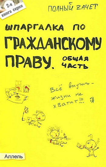 Читать книгу Шпаргалка по гражданскому праву. Общая часть автор: Ольга Николаевна Степанова