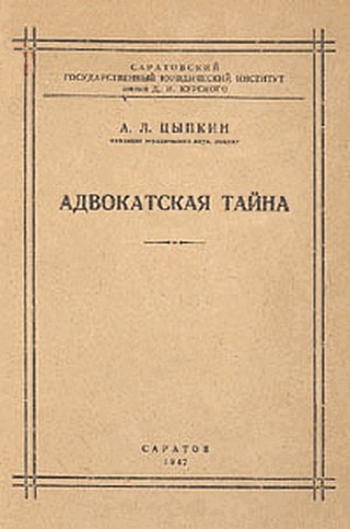 Читать книгу Адвокатская тайна автор: Альтер Львович Цыпкин