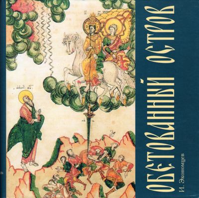 Читать книгу Обетованный остров автор: Экономцев  Игорь