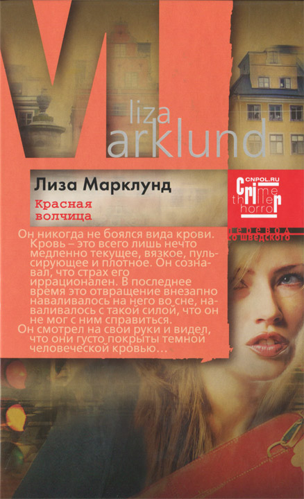 Читать книгу Красная волчица автор: Лиза  Марклунд
