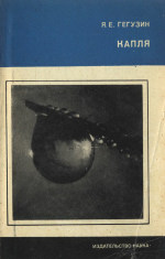 Читать книгу Капля автор: Яков Евсеевич Гегузин