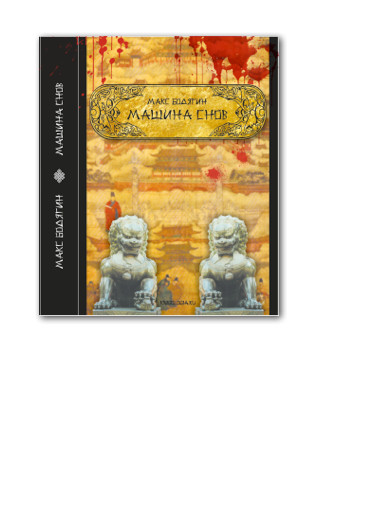 Читать книгу Машина снов автор: Максим  Бодягин