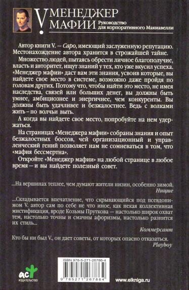 Читать книгу Менеджер мафии. Руководство для корпоративного Макиавелли автор:   V.