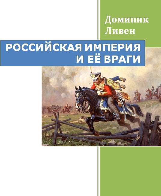 Читать книгу РОССИЙСКАЯ ИМПЕРИЯ И ЕЁ ВРАГИ автор: Доминик  Ливин