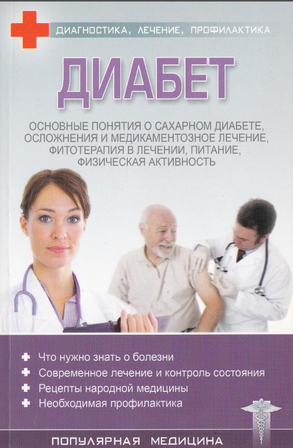 Читать книгу Диабет автор: С.  Трофимов (ред.)
