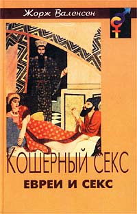 Читать книгу КОШЕРНЫЙ СЕКС: ЕВРЕИ И СЕКС автор: Жорж  Валенсен