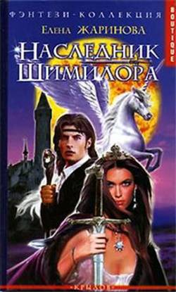 Читать книгу Наследник Шимилора автор: Елена  Жаринова