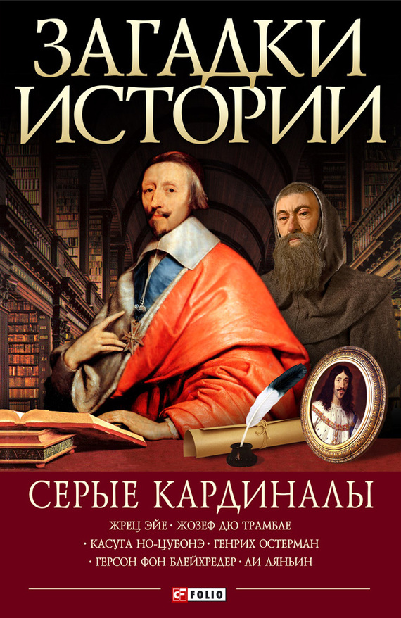 Читать книгу Серые кардиналы автор: Артем Николаевич Корсун, Мария Павловна Згурская