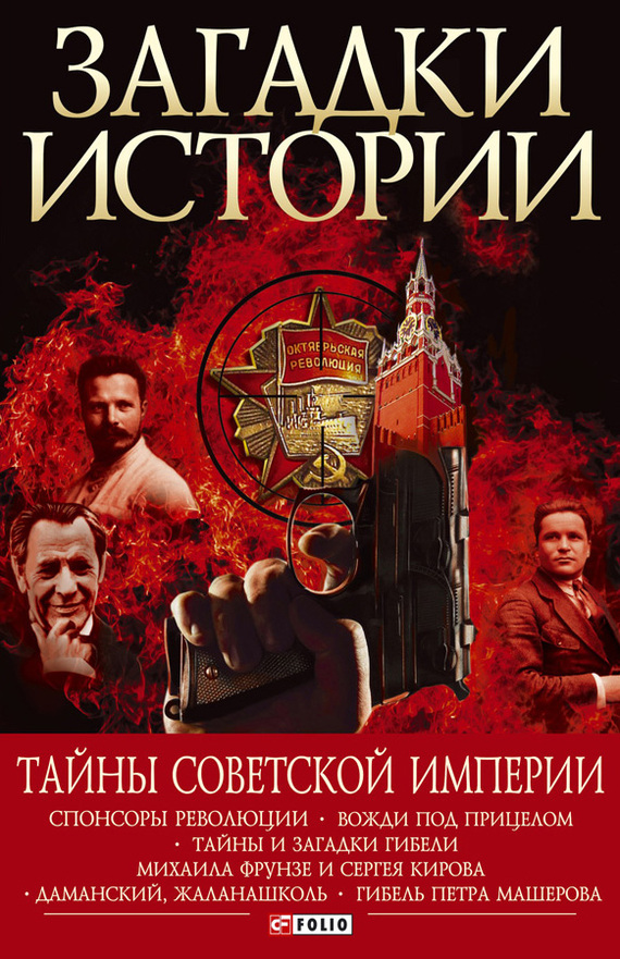Читать книгу Тайны советской империи автор: Андрей Юрьевич Хорошевский