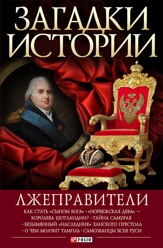 Читать книгу Лжеправители автор: Анна Владимировна Корниенко
