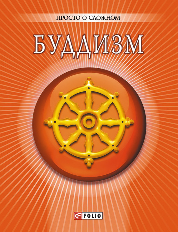 Читать книгу Буддизм автор: А.  Корниенко
