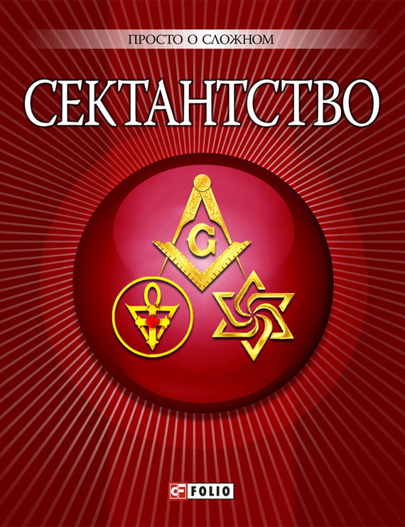 Читать книгу Сектантство автор: А.  Корниенко