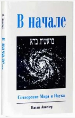 Читать книгу В Начале. Сотворение мира и наука автор: Натан  Авиэзер