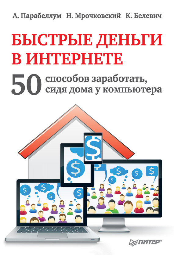 Читать книгу Быстрые деньги в Интернете. 50 способов заработать, сидя дома у компьютера автор: Андрей  Парабеллум, Николай Сергеевич Мрочковский