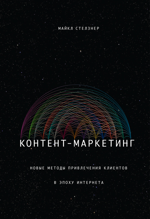 Читать книгу Контент-маркетинг. Новые методы привлечения клиентов в эпоху Интернета автор: Майкл  Стелзнер