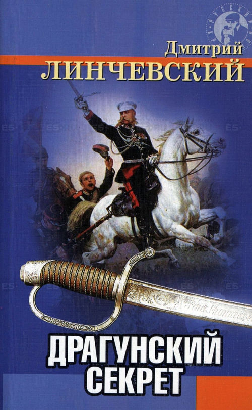 Читать книгу Драгунский секрет автор: Дмитрий Иванович Линчевский
