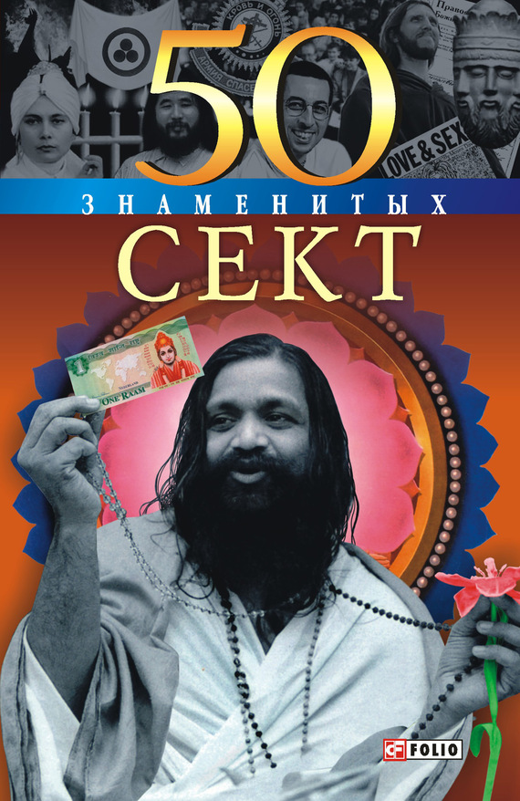 Читать книгу 50 знаменитых сект автор: Владислав  Карнацевич
