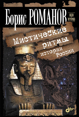 Читать книгу Мистические ритмы истории России автор: Борис Семёнович Романов