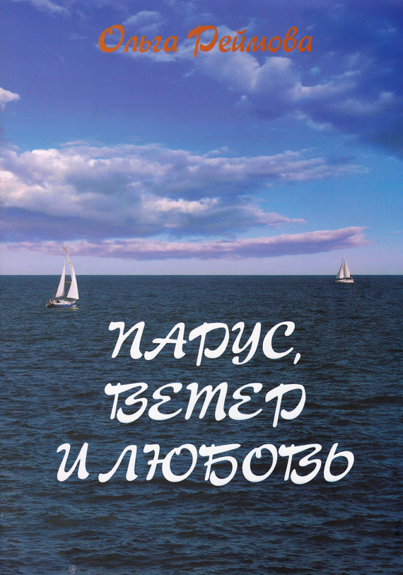 Читать книгу Парус, ветер и любовь (сборник) автор: Ольга  Реймова