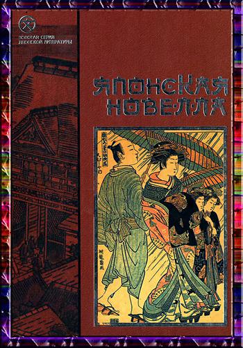 Читать книгу Японская новелла автор: Рюноскэ  Акутагава, Дзюнъитиро  Танидзаки, Ясунари  Кавабата