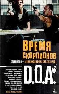Читать книгу Время скорпионов автор:   D.O.A.
