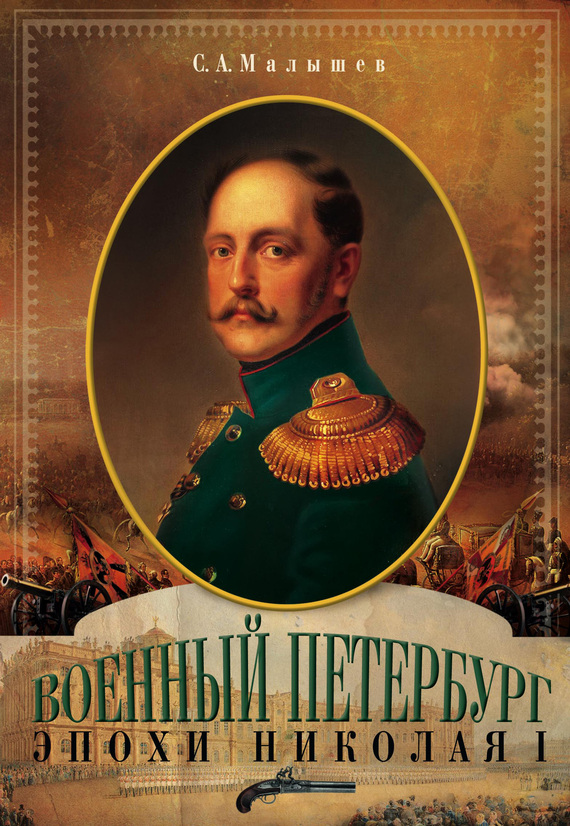 Читать книгу Военный Петербург эпохи Николая I автор: Станислав Анатольевич Малышев