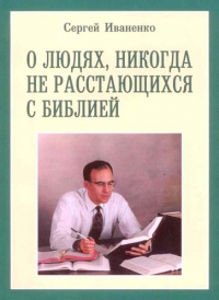 Читать книгу О людях, никогда не расстающихся с Библией автор: Сергей  Иваненко